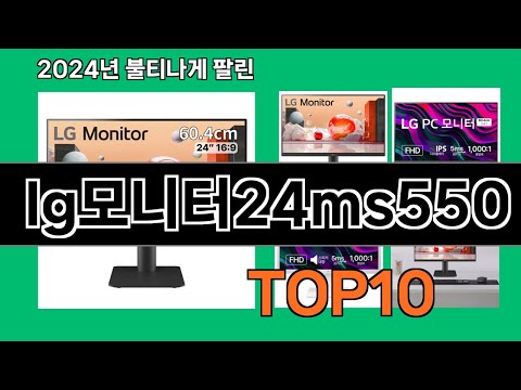 lg모니터24ms550 2024 트랜드 쿠팡로켓배송 추천 Top 5