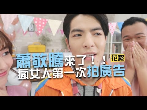 蕭敬騰來啦！瘋女人OPPO廣告處女秀｜超爆笑花絮