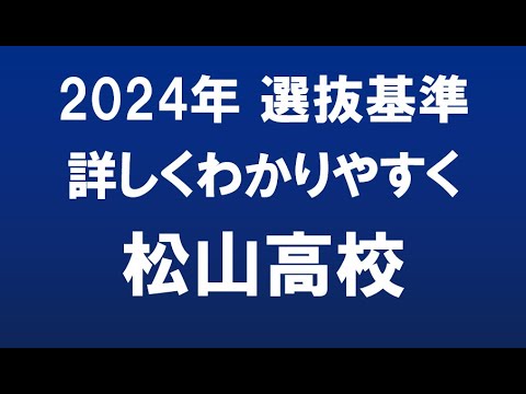 経済学科 埼玉県高校入試　2024年　松山高校