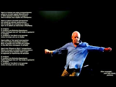 Σ'αναζητώ στη Σαλονίκη-Δημήτρης Μητροπάνος