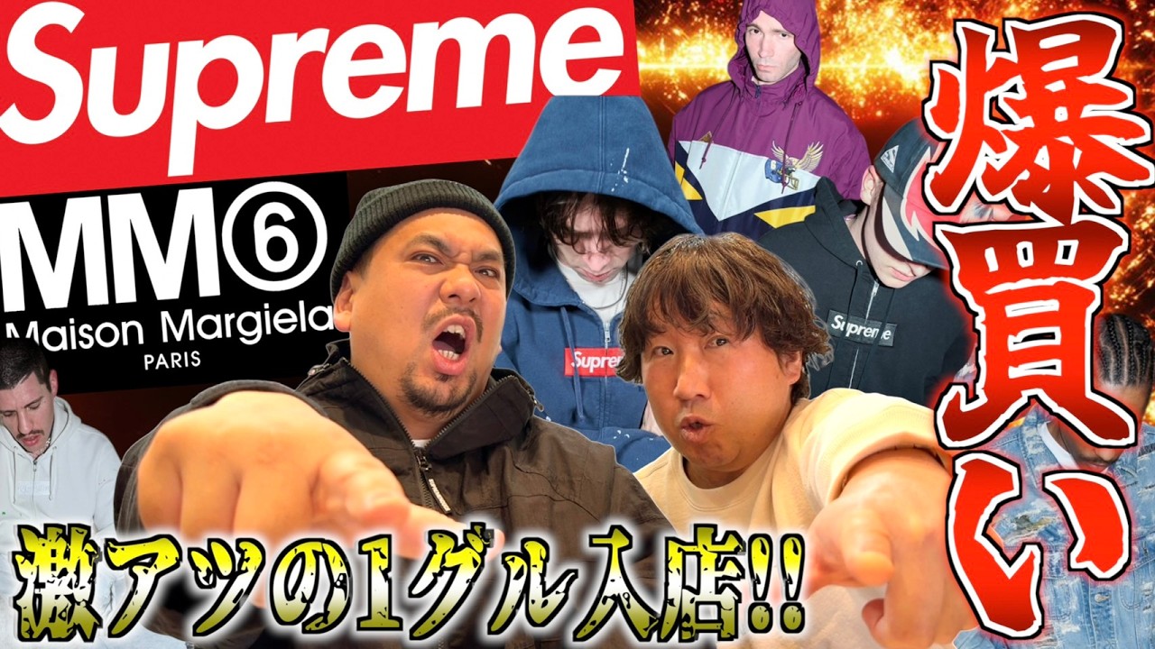 【都内並びレポ】2500人が並んだ約2年ぶりのMM6コラボでまさかの神引き!!容赦なくあの男が爆買い!! Supreme 26SS WEEK4