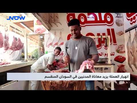 انهيار العملة يزيد معاناة المدنيين في السودان المنقسم