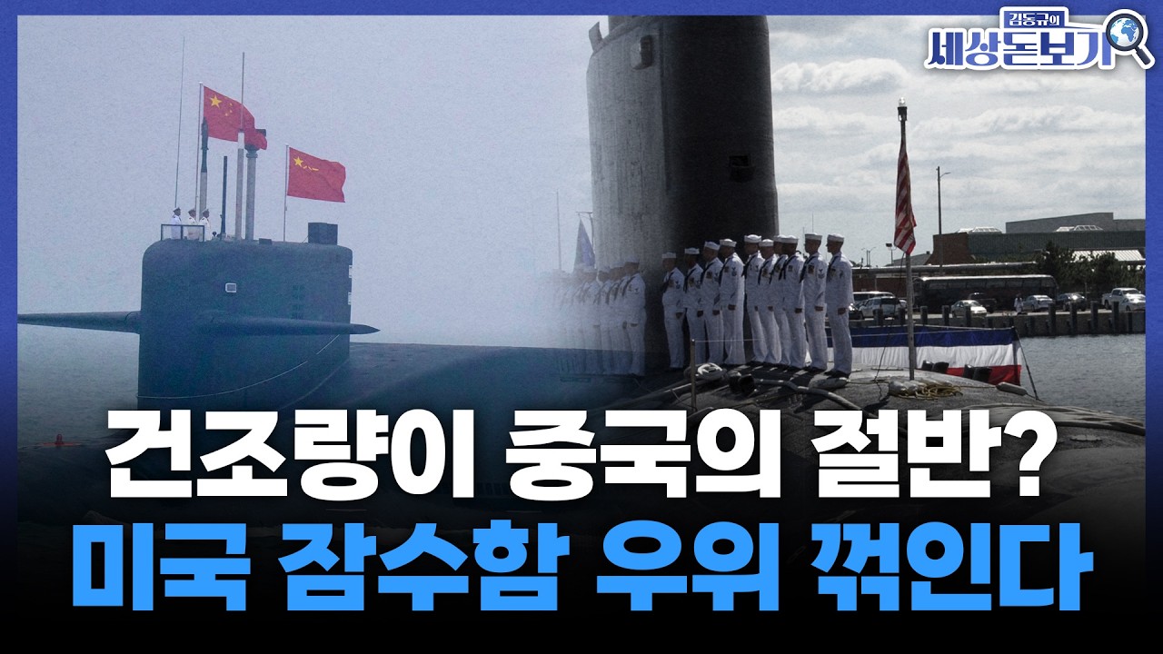  미국 핵잠수함 전력, 중국에 밀릴 수 있다 l 김동규의 세상돋보기