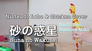 【砂の惑星（ハチ）】ニンテンドーラボピアノ＆びっくりチキンで演奏してみた / Nintendo Labo Piano &amp; Chicken Cover | Suna no Wakusei - Hachi