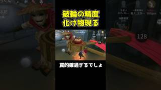 罠精度が化け物な破輪と当たってしまった #第五人格 #identityv #shorts