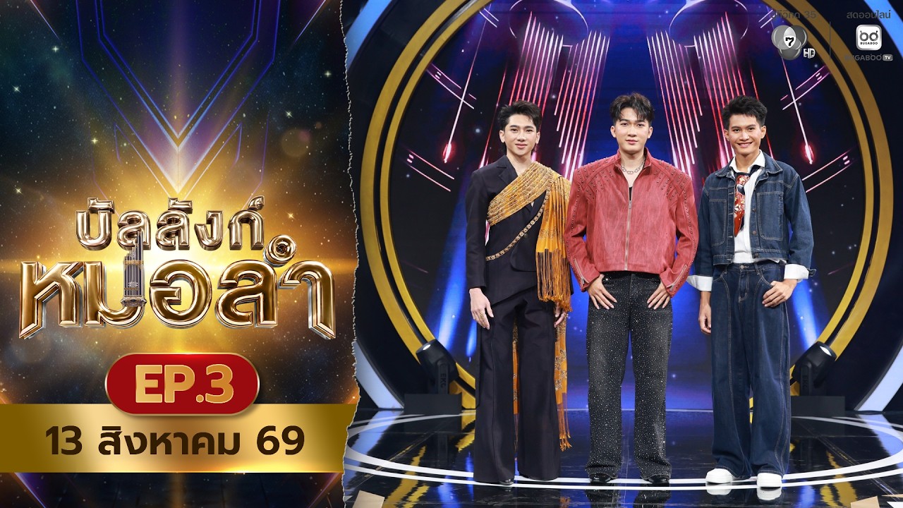 [Live] : รายการ บัลลังก์หมอลำ วันที่ 13 สิงหาคม 2569