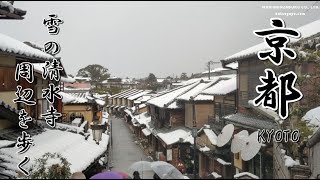 2022/01/22 【雪の京都を歩く】雪が降った京都の町並み 京都清水寺 A Walk in Kyoto Kiyomizudera Temple SNOW 【4K】