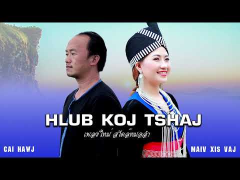 HLUB KOJ TSHAJ official audio by Cai Hawj & Maiv Xis Vaj