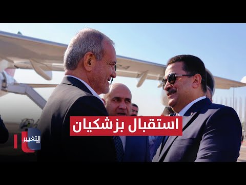 شاهد بالفيديو.. مباشر | السوداني يستقبل الرئيس الإيراني مسعود بزشكيان في بغداد