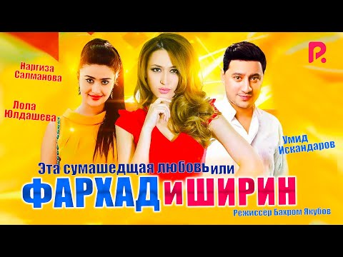 Сумасшедшая любовь (Фархад и Ширин) (узбекфильм на русском языке) 2015