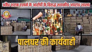 🔴Live News:-अवैध शराब रखने वाले आरोपी के विरुद्ध स्थानिक शाखा पालघर की कार्यवाही …