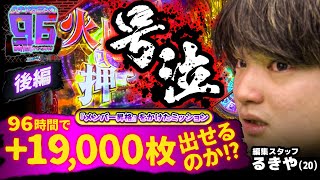 バラエティー  第2/2話 るきやの96時間耐久パチスロ後編