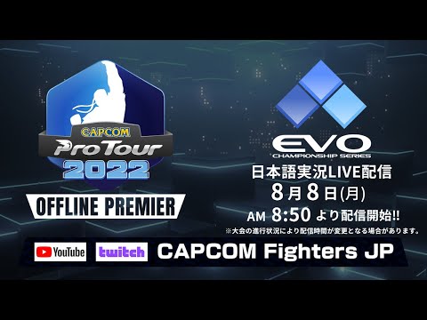 [日本語実況]EVO Championship Series「CAPCOM Pro Tour 2022」オフラインプレミア