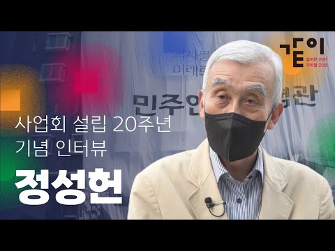 설립 20주년 기념 인터뷰 | 정성헌 편