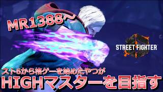 【初見歓迎生放送】とりあえず1400帯に帰りたい配信【ストリートファイター6】