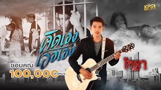 คิดเองเออเอง – โซดา