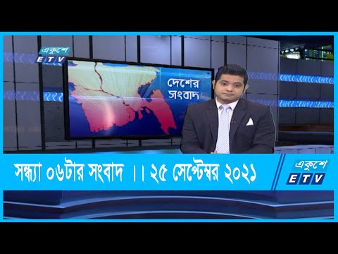06 PM News || সন্ধ্যা ০৬টার সংবাদ || 25 September 2021