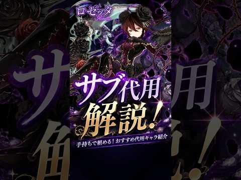 「パズドラ必見！ロゼッタのサブ代用完全ガイド」