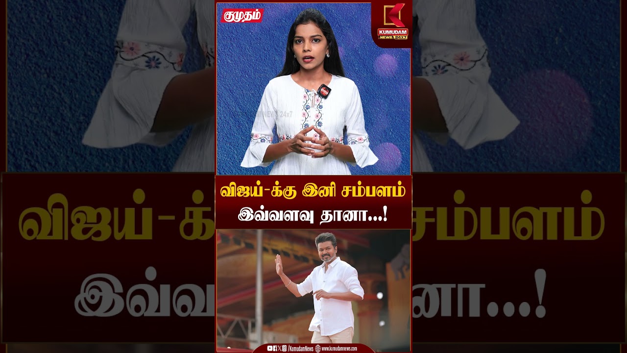 விஜய்-க்கு இனி சம்பளம்இவ்வளவு தானா...! | TVK Vijay | CM Vjay |  Kumudam | #tvkvijaynews