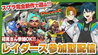 【コメント大歓迎】マルチプレイ参加型！初見さんも大歓迎のレイダース参加型配信！！【スプラトゥーンレイダース】