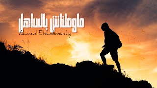 كلمات اغنية ماوصلناش بالساهل احمد الشبكشي