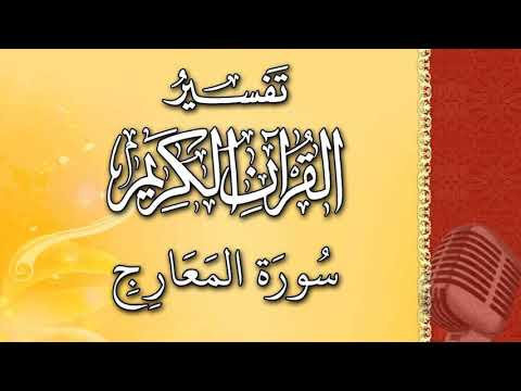 (سورة المعارج) - تيسير الرحمن في تفسير القرآن - علي خان