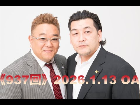 【第937回】fmいずみ　サンドウィッチマンのラジオやらせろ【2026年1月13日OA】