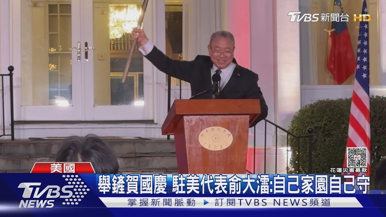 裴洛西也來! 雙橡園國慶酒會 美議員:挺台是國會共識