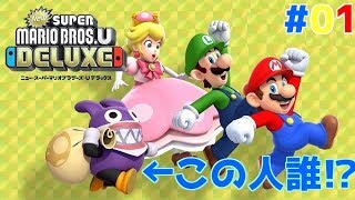 デラックスになってマリオが帰ってきた！【NewスーパーマリオブラザーズUデラックス】