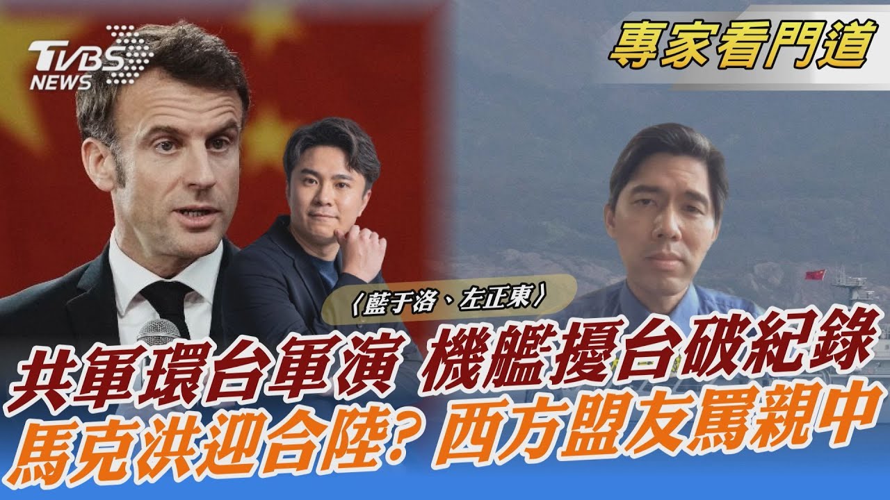 解放軍環台軍演秀實戰力 左正東:例行演訓