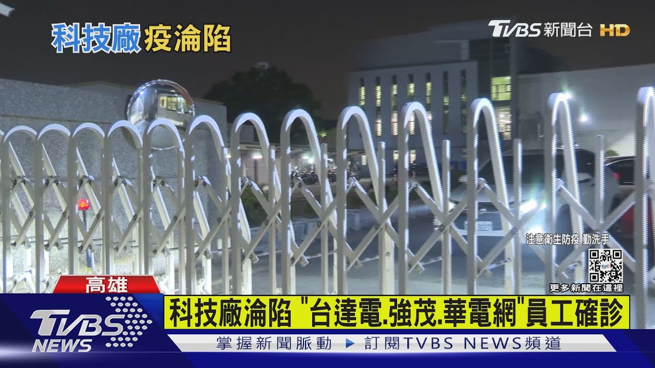科技廠淪陷 「台達電、強茂、華電網」員工確診