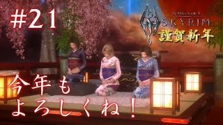 #21【SKYRIMの実況】プラチナブロンド ノルド式【メインクエがメイン編】