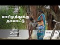Lullaby To Marimuthu From Aana Aavanna Lenin Sivanesh Vinoth Music Lovers TN SL Studios