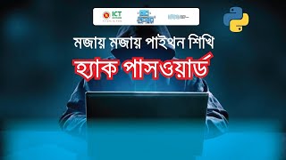 পাইথন দিয়ে কিভাবে সহজেই পাসওয়ার্ড হ্যাক করবেন | মজায় মজায় Python Project | Robo Tech Valley
