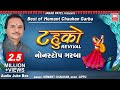 Tahuko Revival I Hemant Chauhan Garba | Gujarati Garba I Non Stop Garba I Navratri Songs