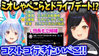 福引でミオしゃの車でぺこらの好きな所にドライブできる券をゲットして大喜び【大神ミオ/ホロライブ】