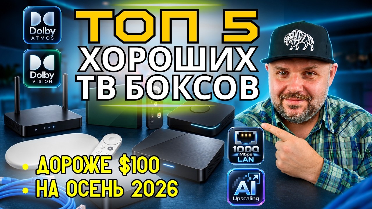ТОП-5 ХОРОШИХ ТВ БОКСОВ ДОРОЖЕ $100 НА ОСЕНЬ 2026: ЧТО КУПИТЬ ИЗ ЭТОЙ ЦЕНОВОЙ КАТЕ?