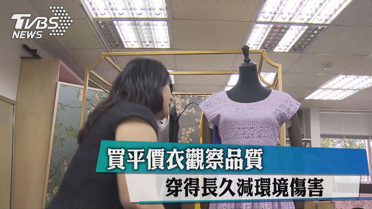 買平價衣觀察品質 穿得長久減環境傷害