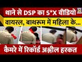 Karnataka में जबरन थाने के Bathroom में DSP ने महिला �