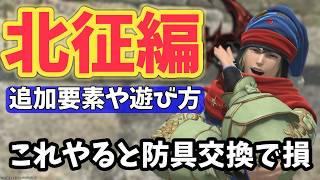 【FF14】クレセントアイル北征編の遊び方と防具交換で損しない方法！