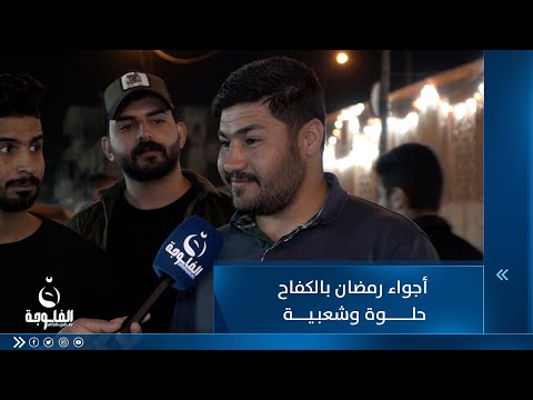 شاهد بالفيديو.. أجواء رمضان بالكفاح حلوة وشعبية ..شاب من الفلوجة يصف الأجواء الرمضانية البغدادية