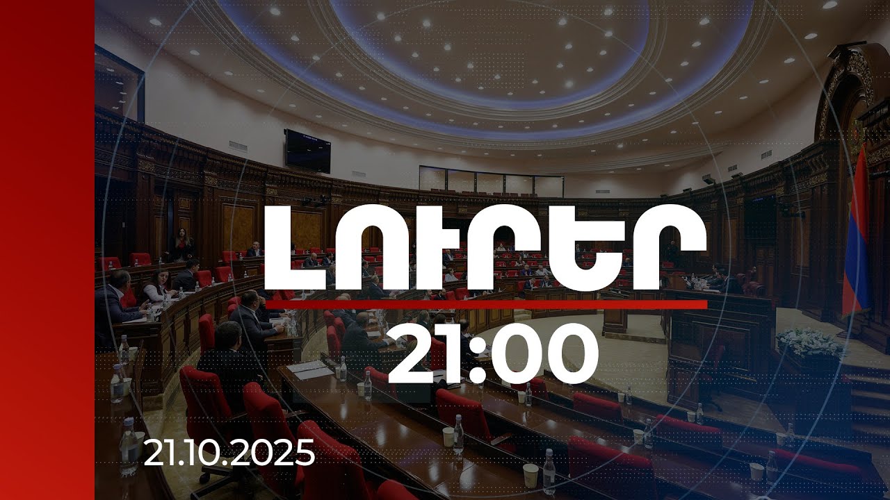 Լուրեր. Գլխավոր թողարկում 21:00 | Իմպիչմենթի նախաձեռնությունից մինչև կոռուպցիա, եկեղեցի. ԱԺ նիստի մանրամասները