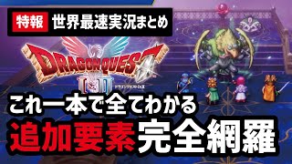 【大改変】ドラクエ1&2世界最速プレイ含む最新の追加情報27選