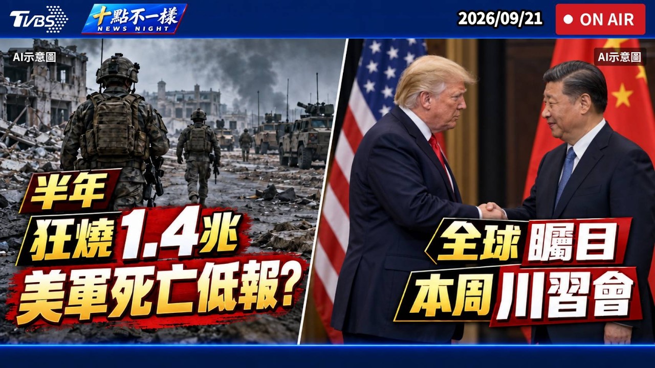 【0921 十點不一樣LIVE】半年狂燒1.4兆!美軍死亡低報? 全球矚目本周川習會