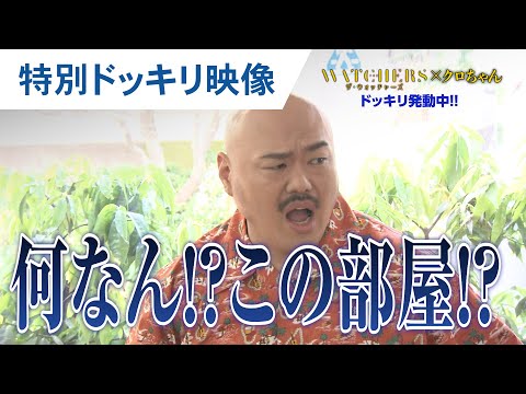 監視される恐怖！特別ドッキリ映像