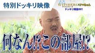 監視される恐怖!特別ドッキリ映像