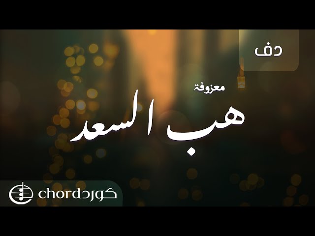 معزوفة: هب السعد