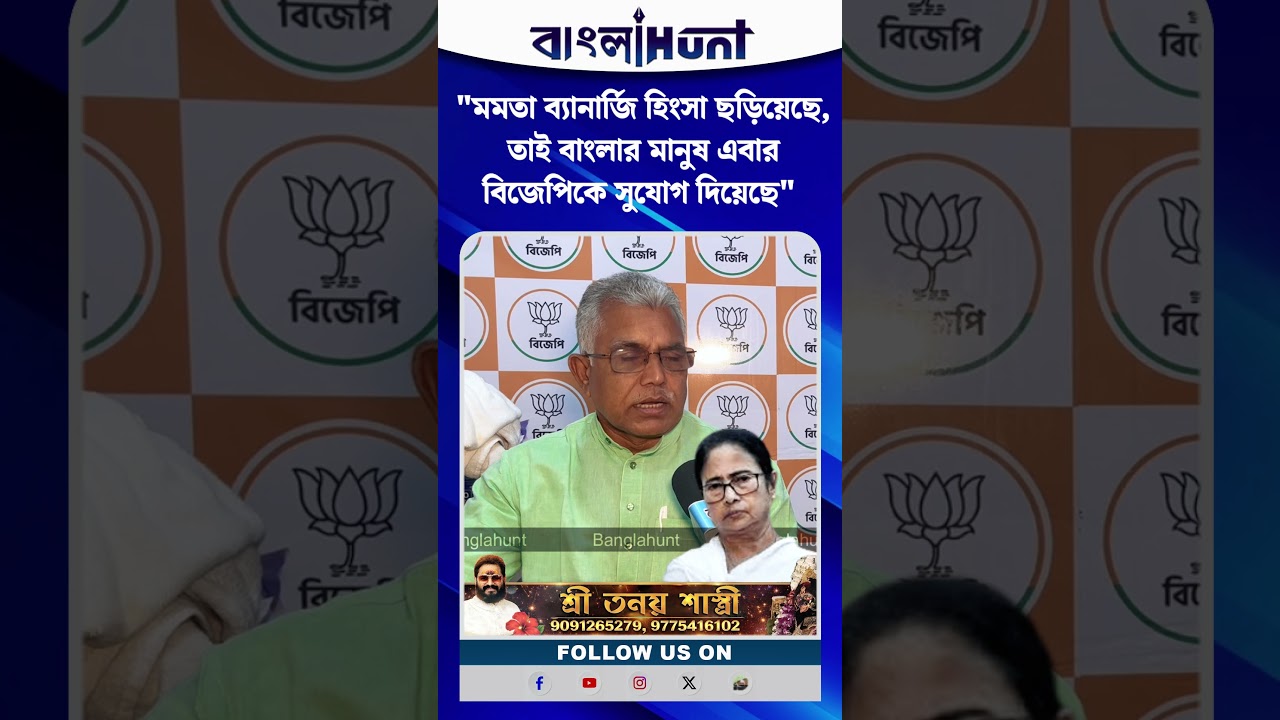 "মমতা ব্যানার্জি হিংসা ছড়িয়েছে, তাই বাংলার মানুষ এবার বিজেপিকে সুযোগ দিয়েছে" বললেন দিলীপ ঘোষ