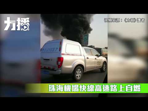 ​珠海機場快線高速路上自燃