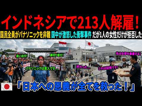 【海外の感動話】213人がストを選んだ日、「パナソニックは恩人です」と語った唯一のインドネシア人女性...彼女の決断が、インドネシア工場で衝撃的な結末を生んだ!